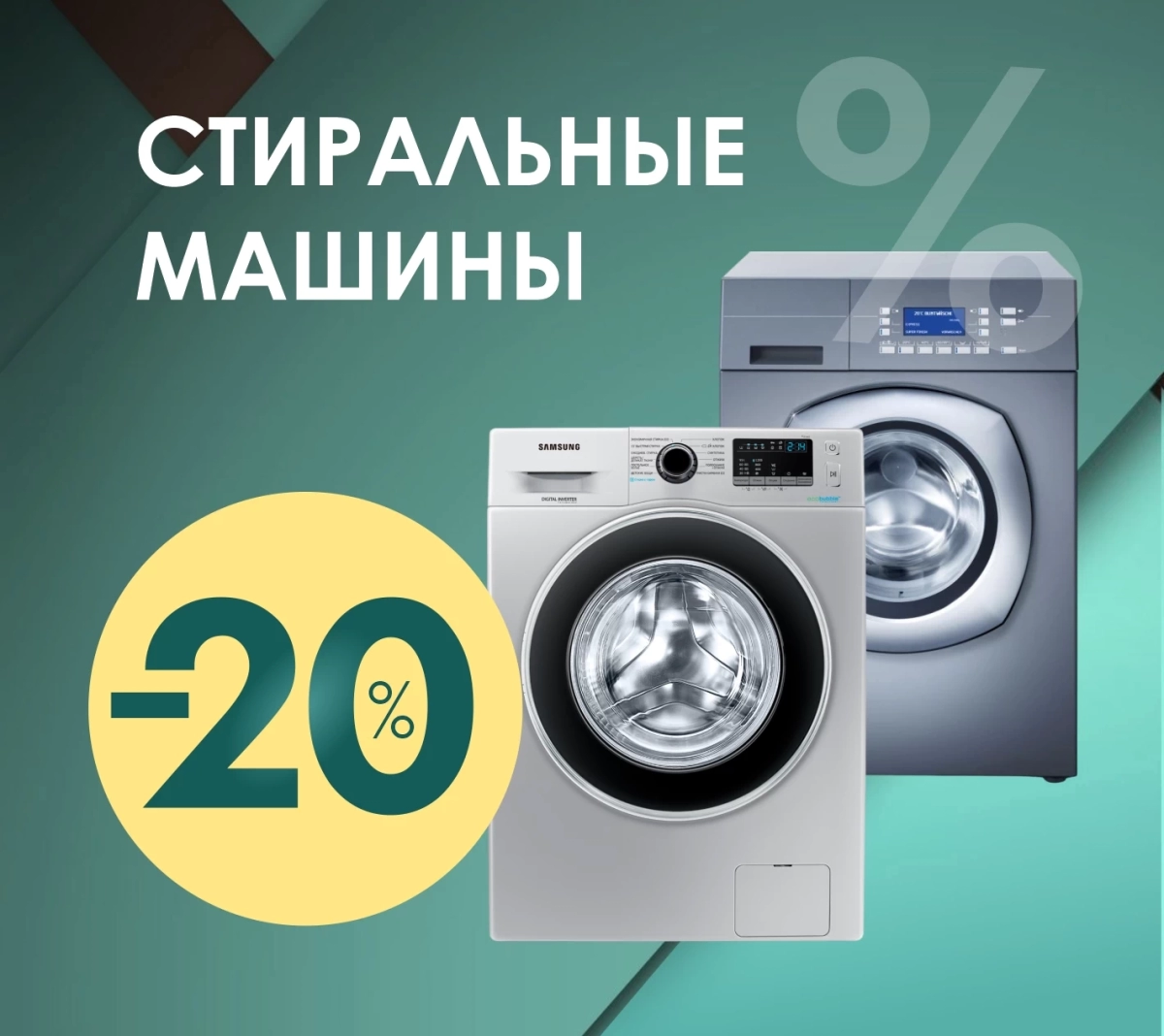 Скидка 20% на стиральные машины Атлант