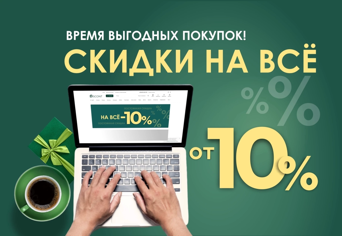 Скидка 10% на все товары на prodiscont.ru!